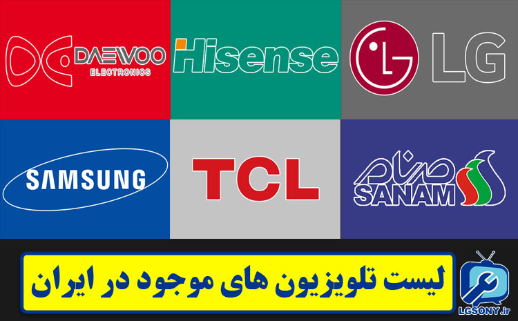  لیست تلویزیون های موجود در ایران 