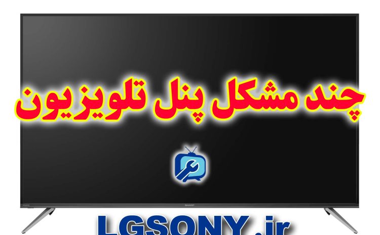 مشکل پنل تلویزیون