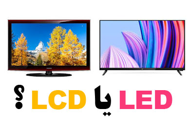 LED یا LCD؟ (تعمیرات تلویزیون کدام بهتر است؟)