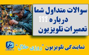 سوالات متداول شما درباره تعمیرات تلویزیون سوالات متداول شما درباره تعمیرات تلویزیون