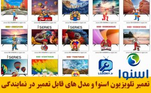 تعمیر تلویزیون اسنوا و مدل های قابل تعمیر در نمایندگی