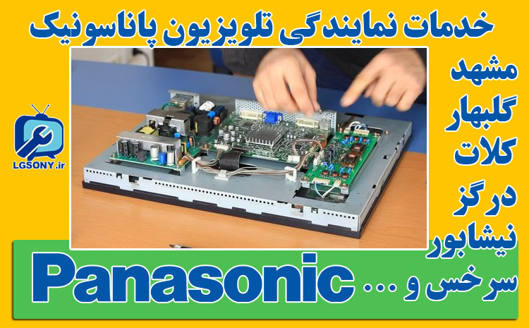  خدمات نمایندگی تلویزیون پاناسونیک در مشهد