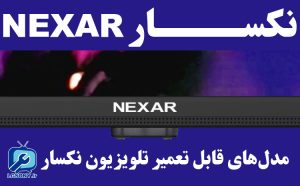 مدل های قابل تعمیر تلویزیون نکسار Nexar