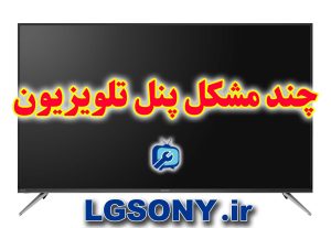 مشکل پنل تلویزیون