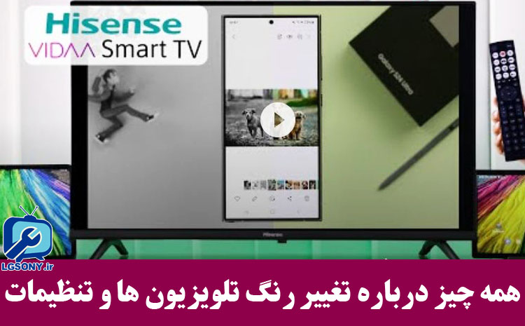 تغییر رنگ تلویزیون ها و تنظیمات