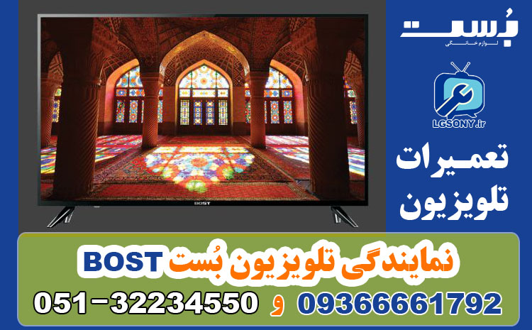 نمایندگی تلویزیون بُست BOST