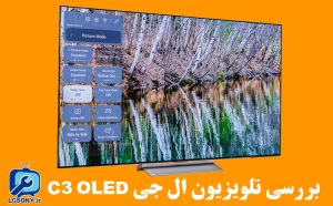 بررسی تلویزیون ال جی C3 OLED بررسی تلویزیون ال جی C3 OLED