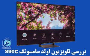 بررسی تلویزیون اولد سامسونگ S90C بررسی تلویزیون اولد سامسونگ S90C