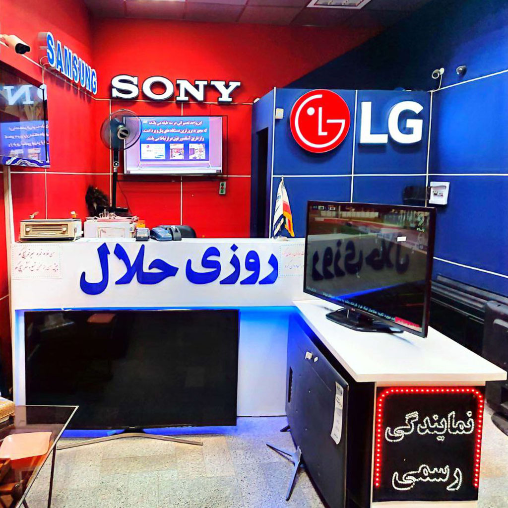 نمایندگی تعمیرات تلویزیون مشهد روزی حلال