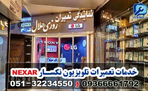 نمایندگی تلویزیون نکسار Nexar