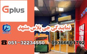 نمایندگی جی پلاس مشهد