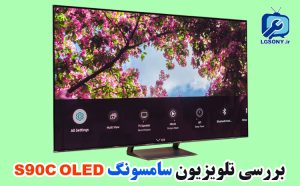 بررسی تلویزیون سامسونگ S90C OLED بررسی تلویزیون سامسونگ S90C OLED