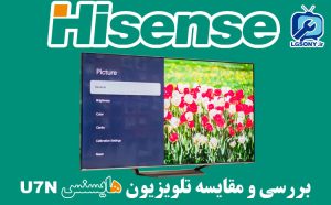 بررسی و مقایسه تلویزیون هایسنس Hisense U7N بررسی و مقایسه تلویزیون هایسنس Hisense U7N