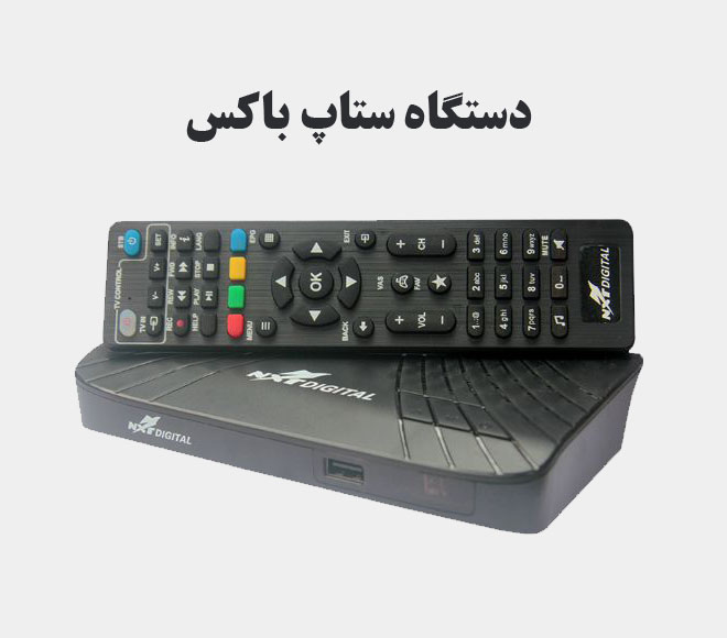 دستگاه ستاپ باکس
