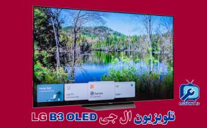 نقد و بررسی تلویزیون ال جی LG B3 OLED نقد و بررسی تلویزیون ال جی LG B3 OLED
