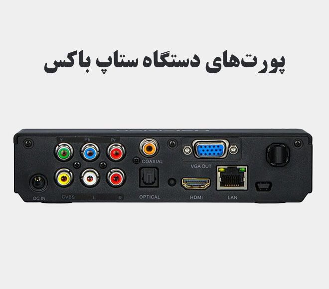 پورت های دستگاه ستاپ باکس