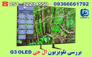 بررسی تلویزیون ال جی G3 OLED اولد بررسی تلویزیون ال جی G3 OLED اولد