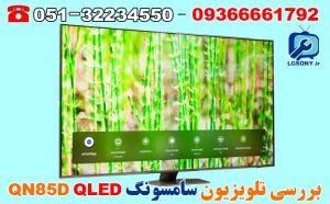 بررسی تلویزیون سامسونگ QN85D/QN85DD QLED