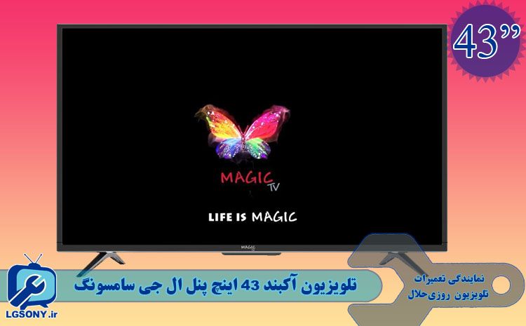 تلویزیون آکبند 43 پنل ال جی سامسونگ