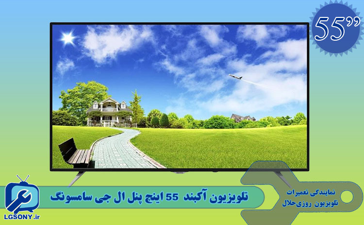 تلویزیون آکبند 55 اینچ پنل ال جی سامسونگ