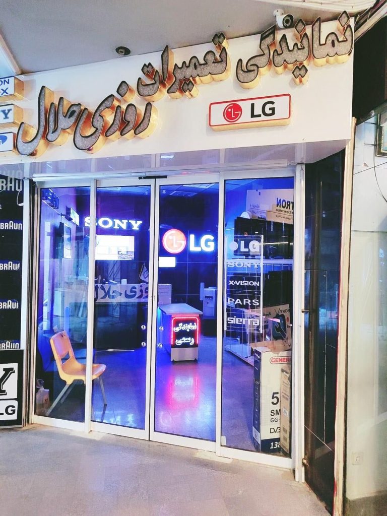 نمایندگی تعمیرات تلویزیون روزی حلال مشهد