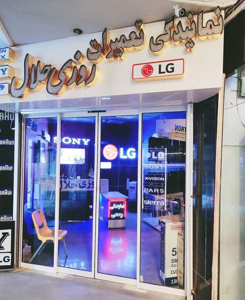 نمایندگی تعمیرات روزی حلال