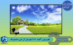 تلویزیون آکبند 55 اینچ پنل ال جی سامسونگ