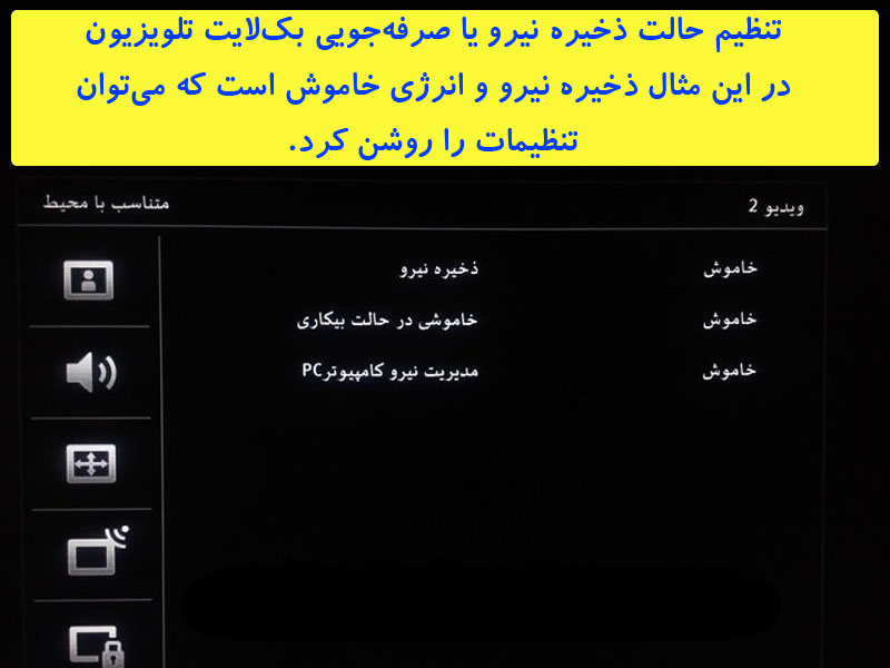 تنظیم حالت ذخیره نیرو یا صرفهجویی بکلایت تلویزیون