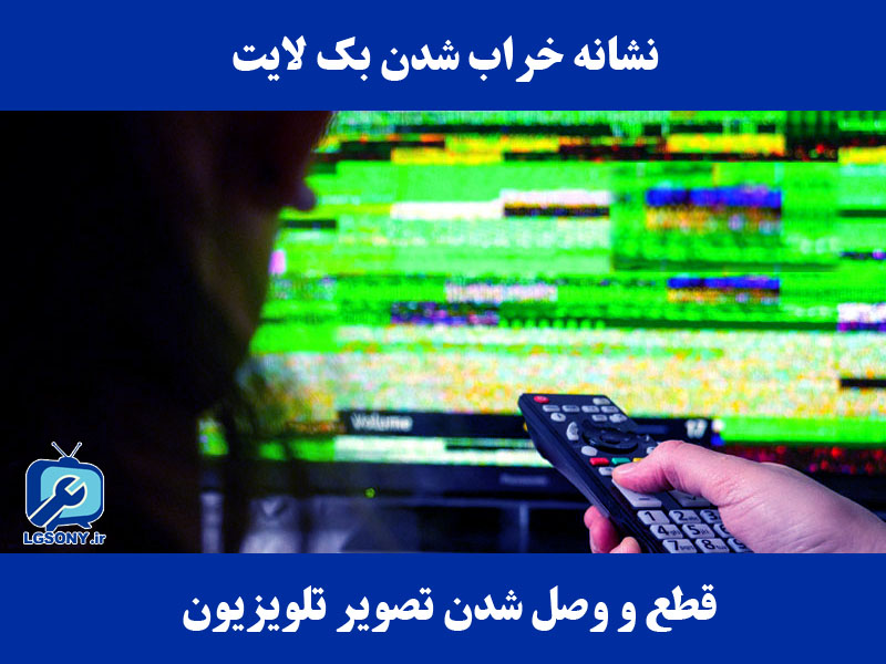 قطع و وصل شدن تصویر تلویزیون - نشانه خراب شدن بک لایت