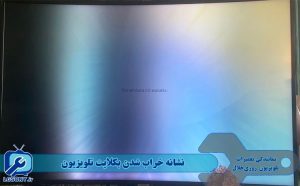 نشانه خراب شدن بکلایت تلویزیون