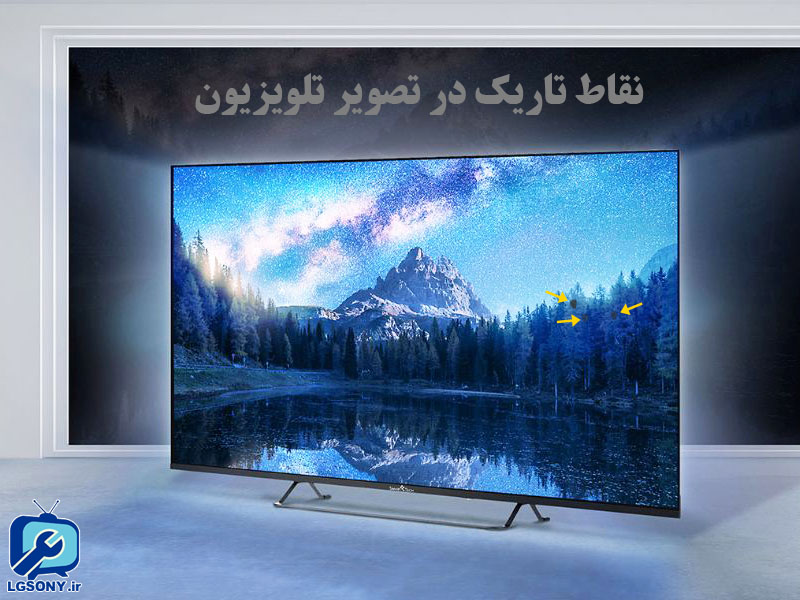 نقاط تاریک در تصویر تلویزیون - نشانه خراب شدن بک لایت