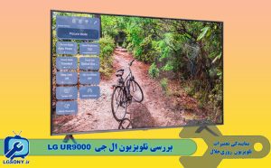 بررسی تلویزیون ال جی UR9000