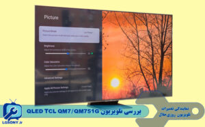 بررسی تلویزیون تی سی ال QLED TCL QM7/QM751G