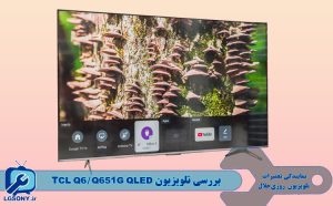 بررسی تلویزیون تی سی ال TCL Q6/Q651G QLED
