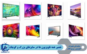 تعمیر همه تلویزیون ها در سایزهای بزرگ و کوچک