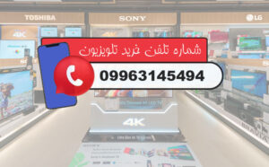 شماره تلفن خرید تلویزیون