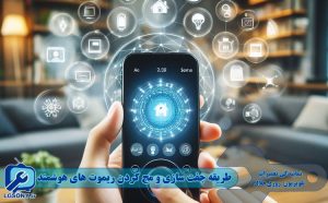 طریقه جفت سازی و مچ کردن ریموت های هوشمند