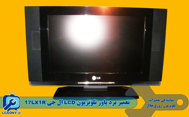 تعمیر برد پاور تلویزیون LCD ال جی 17LX1R