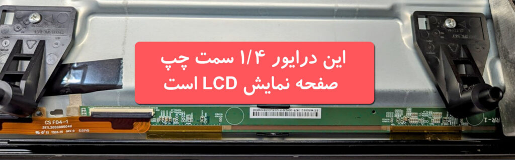 این درایور یک چهارم سمت چپ صفحه نمایش LCD است