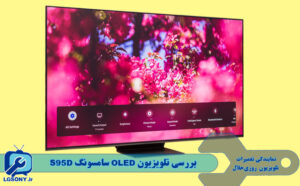 بررسی تلویزیون OLED سامسونگ S95D