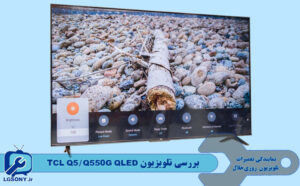 بررسی تلویزیون TCL Q5/Q550G QLED تی سی ال