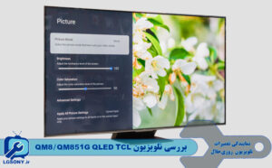 بررسی تلویزیون تی سی ال QM8/QM851G QLED TCL