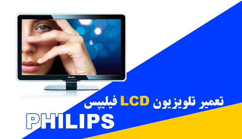 تعمیر تلویزیون LCD فیلیپس