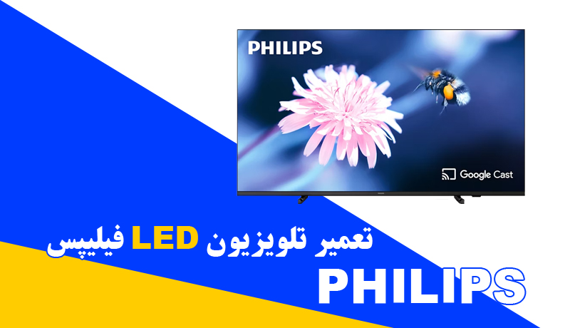 تعمیر تلویزیون LED فیلیپس