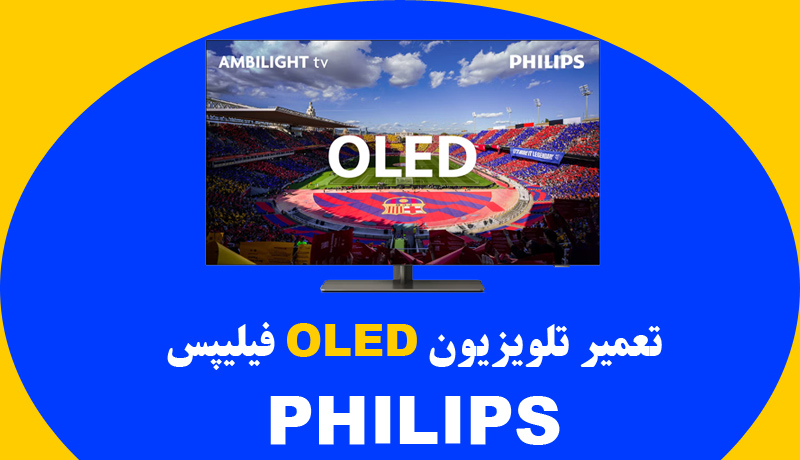 تعمیر تلویزیون OLED فیلیپس