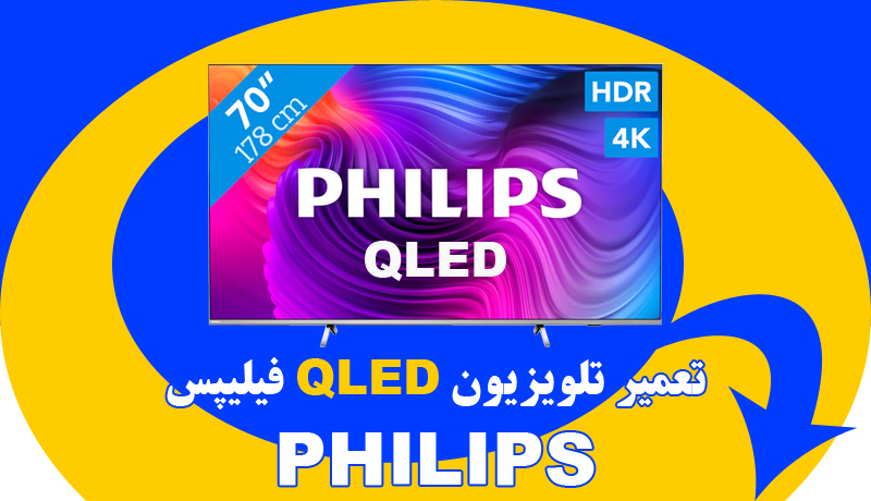 تعمیر تلویزیون QLED فیلیپس