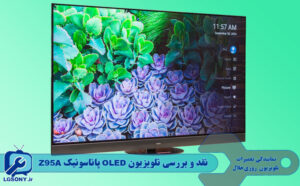 نقد و بررسی تلویزیون OLED پاناسونیک Z95A