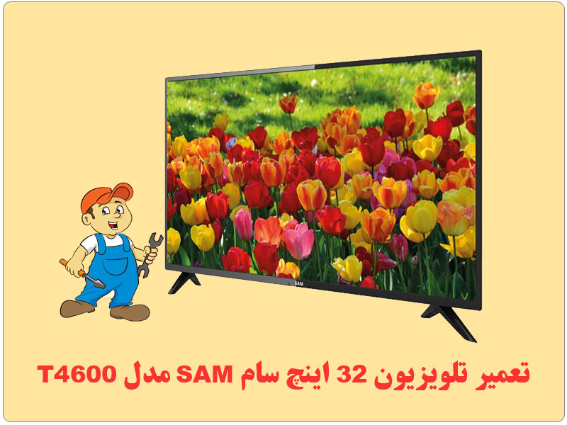 تعمیر تلویزیون 32 اینچ سام SAM مدل T4600