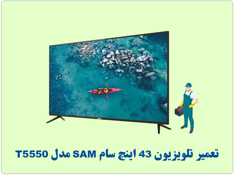 تعمیرات تلویزیون 43 اینچ سام SAM مدل T5550