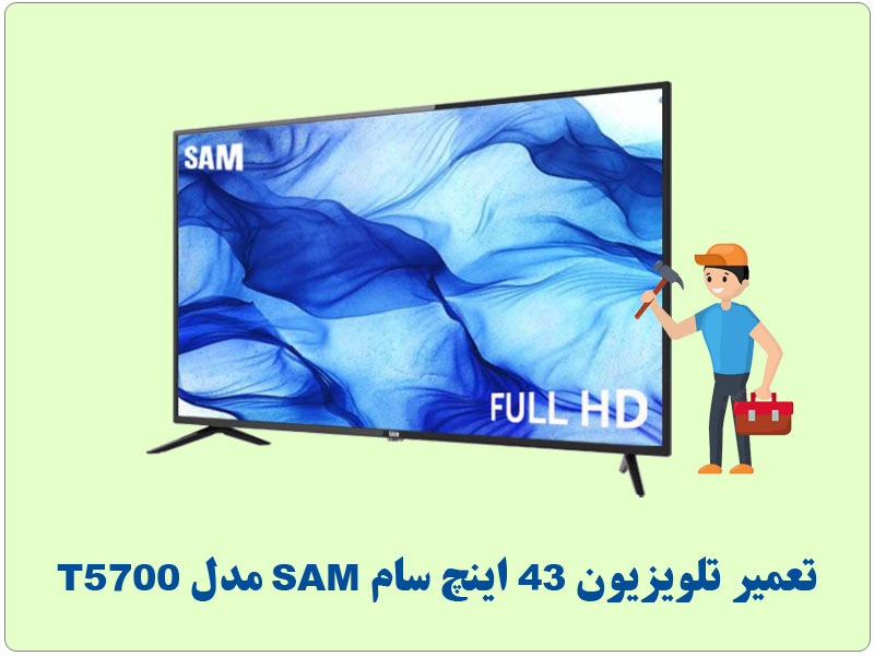 تعمیرات تلویزیون 43 اینچ سام SAM مدل T5700